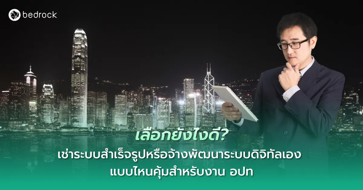 อปท. ควรเช่าระบบสำเร็จรูปหรือจ้างพัฒนาระบบดิจิทัลเอง มาดู 5 ปัจจัยเปรียบเทียบจากคู่มือพัฒนาท้องถิ่นอัจฉริยะ ที่ช่วยตัดสินใจได้ชัดว่าแบบไหนเหมาะกับท้องถิ่นคุณ
