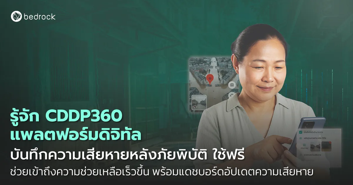 CDDP360 ระบบดิจิทัลบันทึกและทำรายงานความเสียหายหลังภัยพิบัติอัตโนมัติ ใช้ฟรี ข้อมูลปลอดภัย ใช้อ้างอิงขอความช่วยเหลือ พร้อมดูแดชบอร์ดความเสียหายหลังอุทกภัยภาคใต้