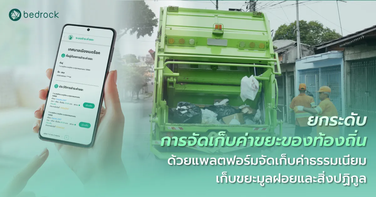 เพิ่มรายได้ท้องถิ่นในการจัดเก็บค่าขยะ ด้วยแพลตฟอร์มจัดเก็บค่าธรรมเนียมขยะอัจฉริยะ จ่ายได้ทุกช่องทาง เชื่อมข้อมูล-เอกสารอัตโนมัติ พร้อมแดชบอร์ดข้อมูลเรียลไทม์