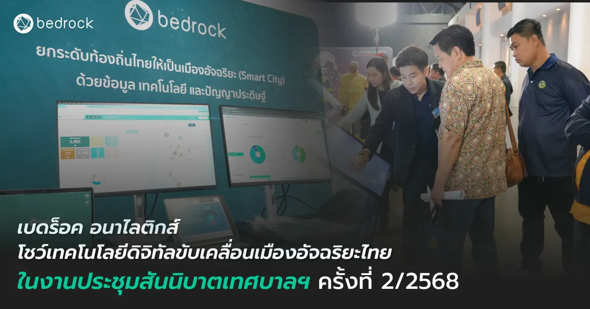 เบดร็อค อนาไลติกส์ ตอกย้ำบทบาทผู้นำเทคโนโลยีดิจิทัลเพื่อท้องถิ่นไทย โชว์โซลูชันเมืองอัจฉริยะ ได้รับการตอบรับดีเยี่ยมในงานประชุมสันนิบาตเทศบาลฯ 2/2568
