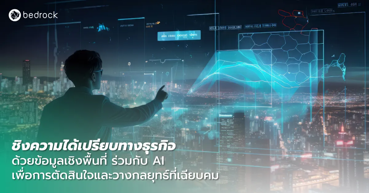 เจาะลึกกันว่า Location Intelligence ที่เกิดจากข้อมูลเชิงพื้นที่และ AI จะยกระดับการวิเคราะห์และการตัดสินใจวางแผนพัฒนาเมือง ขับเคลื่อนธุรกิจให้เติบโตได้อย่างไร