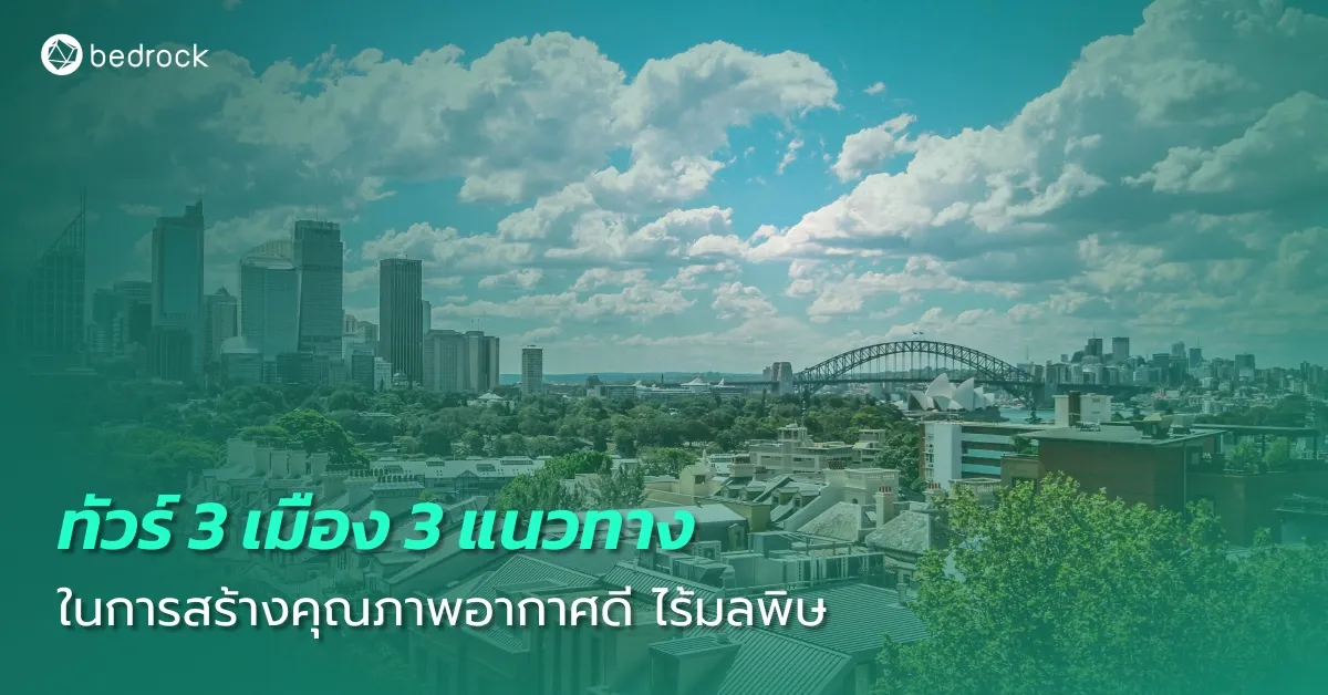 ทำอย่างไรให้เมืองมีอากาศสะอาด ไร้มลพิษ PM2.5 ประชาชนมีคุณภาพชีวิตดี ดึงดูดนักลงทุนและนักท่องเที่ยว Bedrock มีไอเดียจาก 3 เมืองตัวอย่างมาแนะนำ