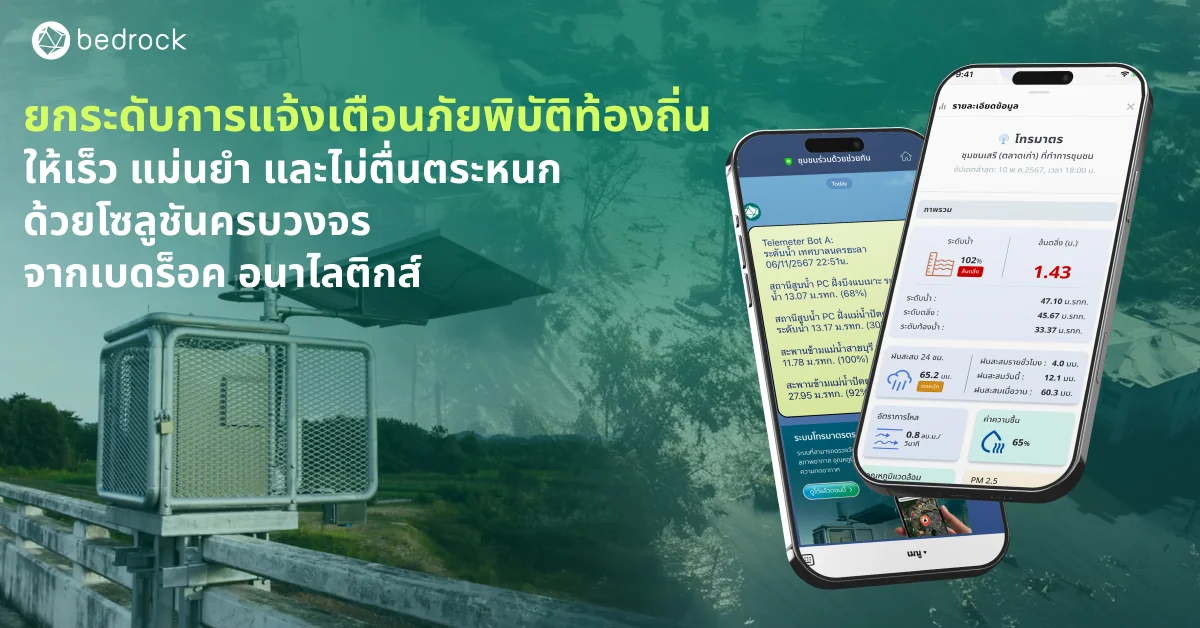 การแจ้งเตือนภัยพิบัติที่ดีไม่ใช่แค่ตอนเกิดเหตุ แต่ต้องเหมาะสม เบดร็อค พร้อมช่วยยกระดับการแจ้งเตือนท้องถิ่นให้เร็ว แม่นยำ สื่อสารได้ตรงจุด ด้วยโซลูชันครบวงจร
