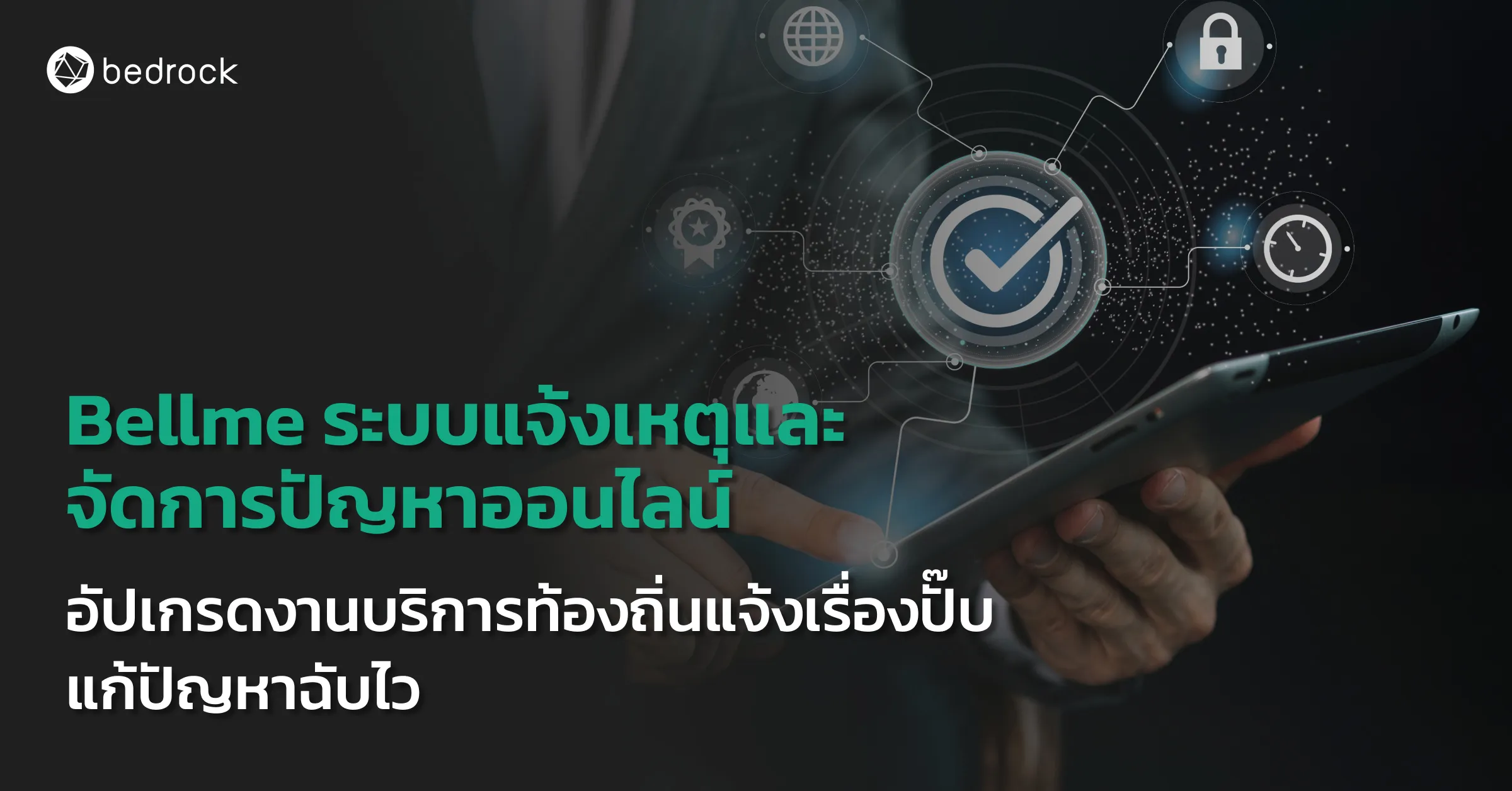 Bellme ระบบแจ้งเหตุและจัดการปัญหาออนไลน์
อัปเกรดงานบริการท้องถิ่นแจ้งเรื่องปั๊บ แก้ปัญหาฉับไว