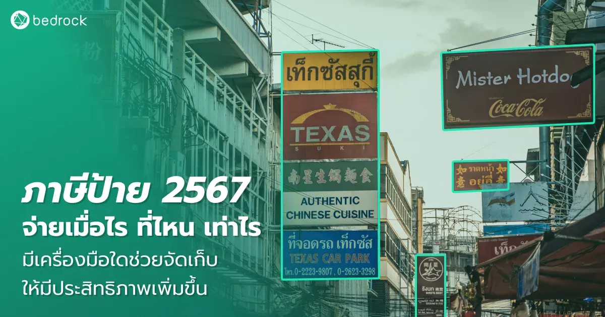 อัปเดตหลักเกณฑ์ในการจัดเก็บภาษีป้าย 2567 จ่ายเท่าไร ใครบ้างที่ต้องจ่าย มีขั้นตอนการชำระอย่างไร มีอะไรเปลี่ยนไปจากปีก่อน แล้วถ้าไม่จ่ายจะเกิดไรบ้างมาดูกัน