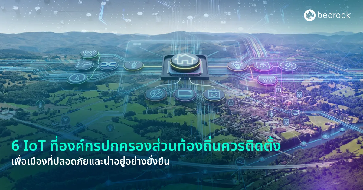 ยุคนี้การสร้างเมืองปลอดภัย น่าอยู่อย่างยั่งยืนต้องใช้ข้อมูลเรียลไทม์ รู้จัก 6 IoT ที่ควรติดตั้งในท้องถิ่น เพื่อเห็นภาพรวมเมืองทันที ตัดสินใจเร็วและแม่นยำขึ้น