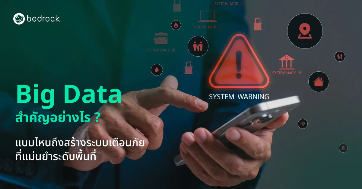 หลายท้องถิ่นเลือกลงทุนระบบเตือนภัยใหม่ แต่ขาด Big Data คุณภาพ และไม่อัปเดต แล้วข้อมูลสำคัญอย่างไร แบบไหนถึงเตือนภัยได้เฉพาะพื้นที่และกลุ่มคน มาหาคำตอบกัน