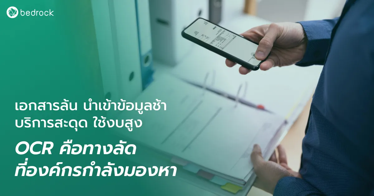 เอกสารล้น แปลงเอกสารกระดาษเป็นดิจิทัลยาก กรอกข้อมูลลงระบบช้า ผิดพลาดเยอะ ต้นทุนสูง OCR คือคำตอบ เทคโนโลยีนี้คืออะไร ช่วยจัดการเอกสารให้องค์กรได้อย่างไร อ่านเลย