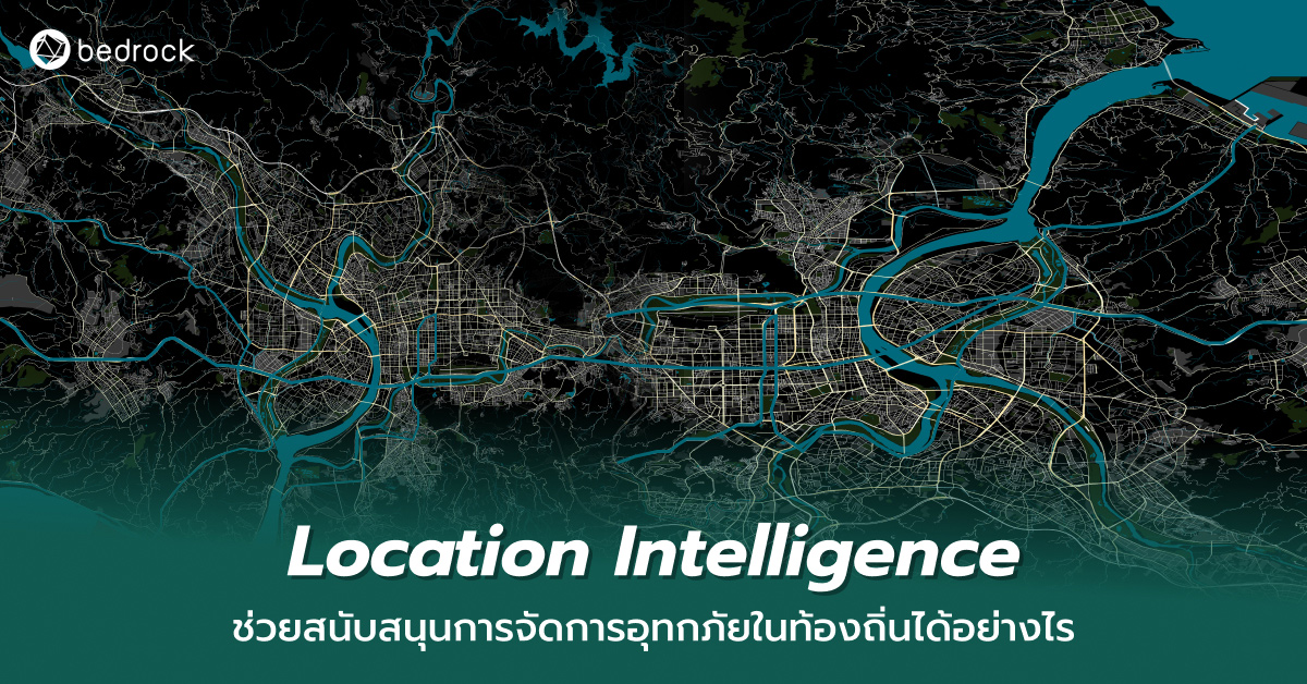 Location Intelligence สามารถนำมาช่วยสนับสนุนงานบริหารจัดการอุทกภัย ทั้งก่อน-ระหว่าง-หลังน้ำท่วมให้กับองค์กรปกครองส่วนท้องถิ่นได้อย่างไรบ้าง อ่านเลย