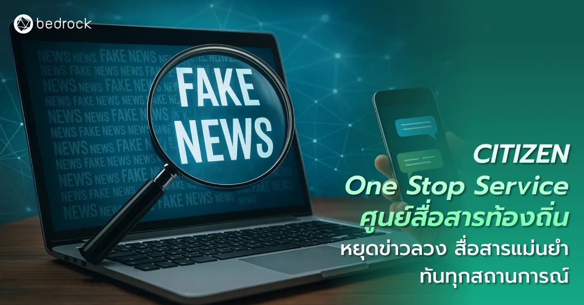 หยุดวงจรข่าวลวง ข่าวบิดเบือน ด้วย CITIZEN One Stop Service เครื่องมือช่วยท้องถิ่นให้สื่อสารกับประชาชนได้รวดเร็ว ถูกต้อง และน่าเชื่อถือ ลดความตื่นตระหนกยามวิกฤต