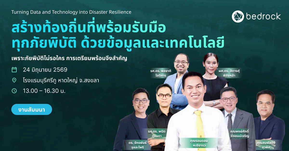 ชวนลงทะเบียนเข้าร่วมสัมมนาฟรี “สร้างท้องถิ่นที่พร้อมรับมือทุกภัยพิบัติ ด้วยข้อมูลและเทคโนโลยี” เพื่อยกระดับท้องถิ่นยุคใหม่ในการบริหารจัดการภัยพิบัติ