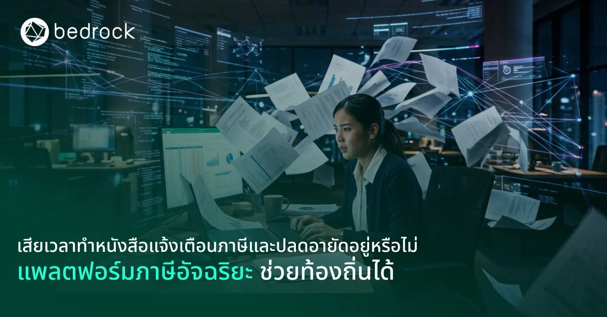 ใช้เวลาทำหนังสือแจ้งเตือนผู้ค้างชำระภาษีและปลดอายัดเยอะหรือไม่ แพลตฟอร์มภาษีอัจฉริยะช่วยได้ ลดงานเอกสาร ออกหนังสืออัตโนมัติ จัดเก็บรายได้อย่างมีประสิทธิภาพขึ้น