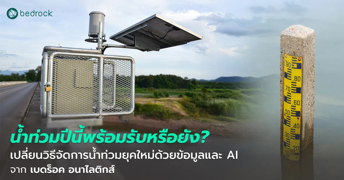 รับมือภัยน้ำท่วม ด้วยแพลตฟอร์มจัดการภัยพิบัติ จากเบดร็อค ผสาน AI, IoT และข้อมูลเชิงพื้นที่ ช่วยให้ท้องถิ่นจัดการน้ำท่วมได้รวดเร็ว ตัดสินใจแม่นยำ และแจ้งเตือนทันที