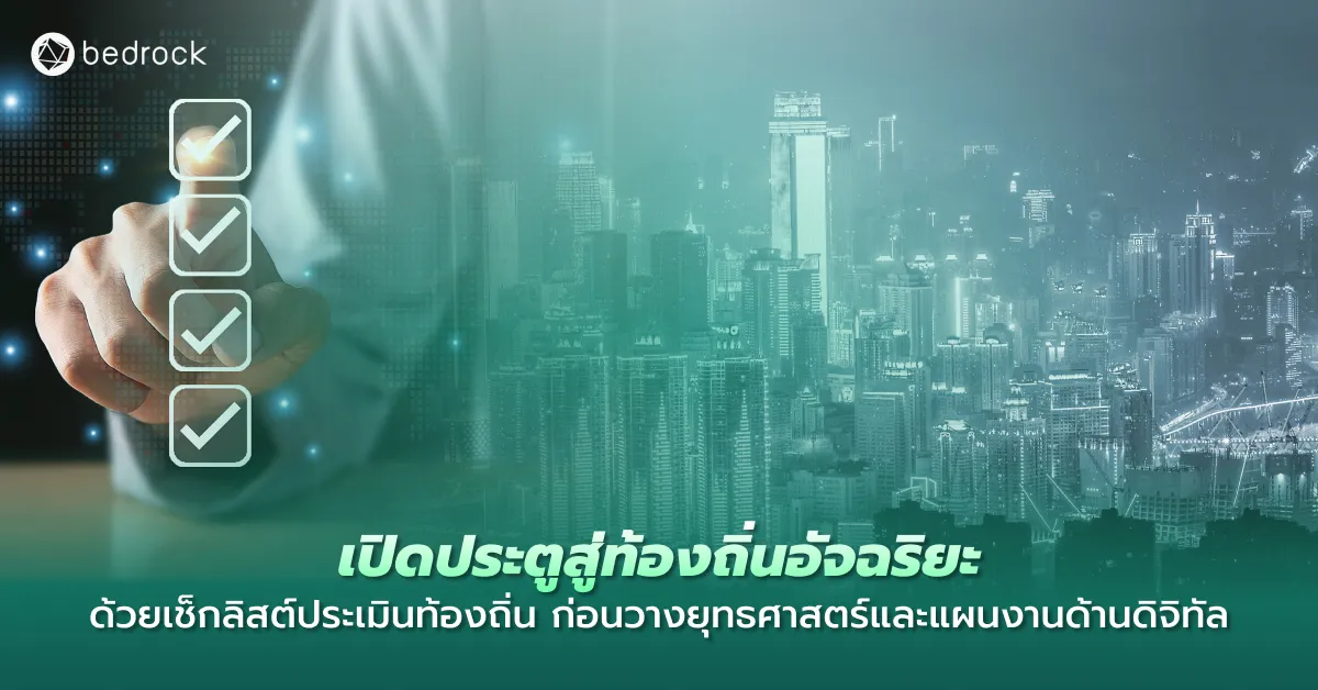 มาประเมินความพร้อมท้องถิ่นของคุณก่อนวางแผนงานด้านดิจิทัล ด้วยชุดคำถามสำคัญ เพื่อหาจุดแข็ง ช่องว่าง และโอกาสพัฒนาท้องถิ่นอัจฉริยะอย่างยั่งยืน