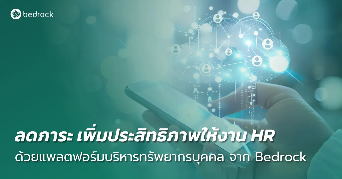 มาสร้างมาตรฐานใหม่ให้งานบริหารทรัพยากรบุคคลของท้องถิ่นมีความซับซ้อน จนเกิดความล่าช้า ไม่มีประสิทธิภาพ ด้วยแพลตฟอร์มบริหารทรัพยากรบุคคลจาก Bedrock กัน