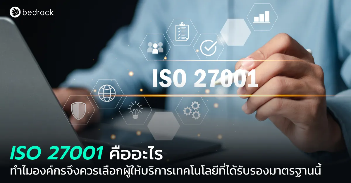 ทำความรู้จักมาตรฐาน ISO 27001 มาตรฐานสากลด้านการจัดการความมั่นคงปลอดภัยสารสนเทศ และทำไมควรเลือกผู้ให้บริการเทคโนโลยีและระบบสารสนเทศที่ได้รับรองมาตรฐานนี้