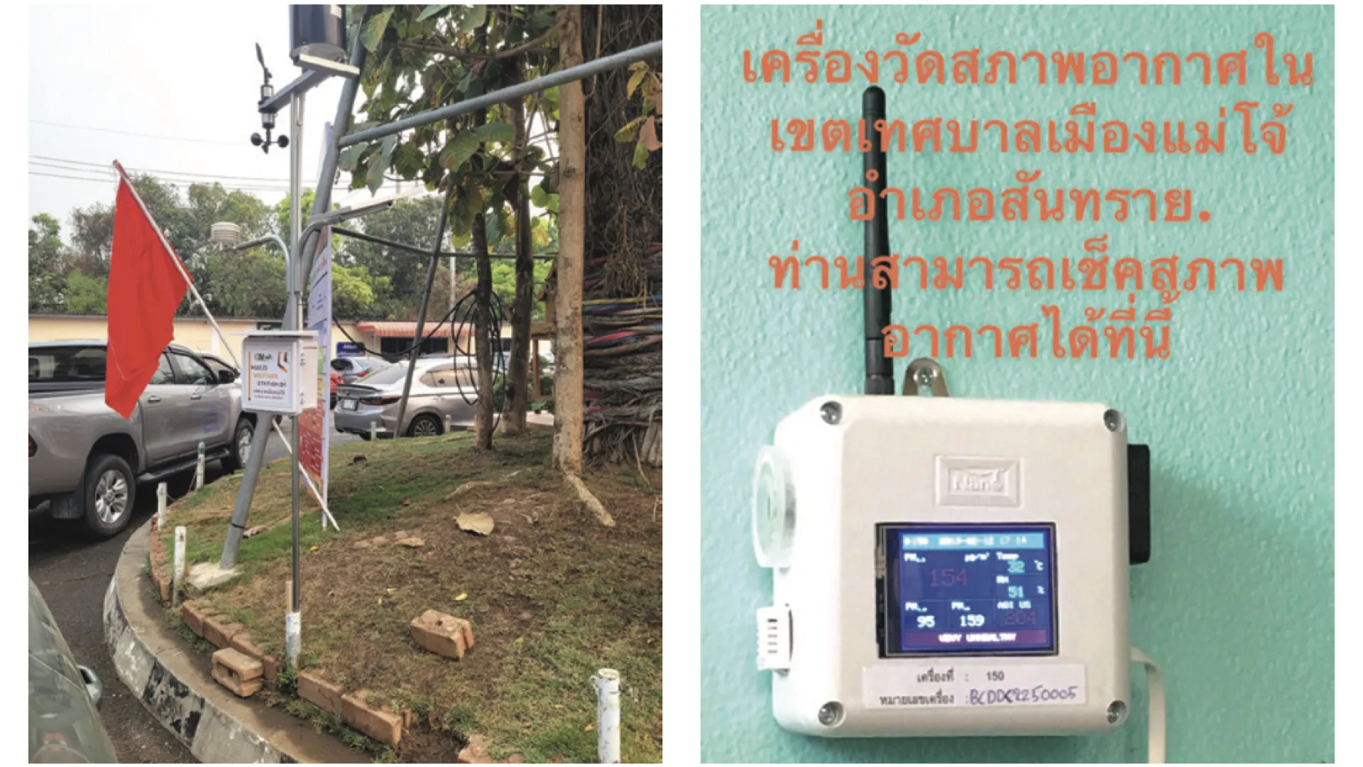 แพลตฟอร์มติดตามและตรวจวัดคุณภาพอากาศ