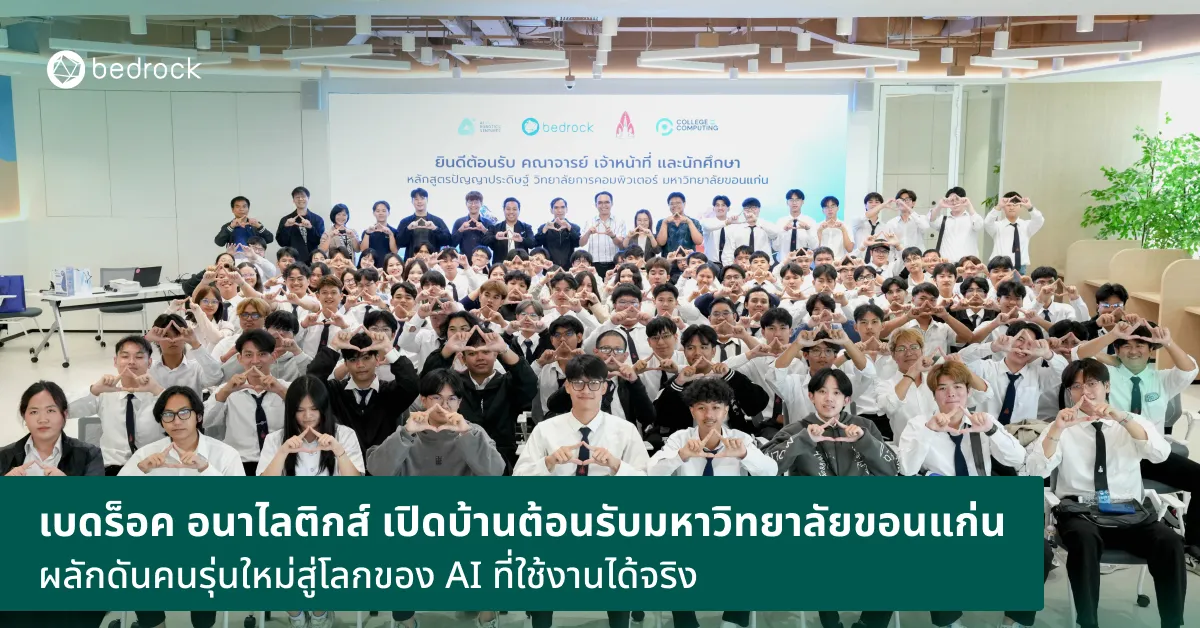 เบดร็อค อนาไลติกส์ จัด Open House ต้อนรับมหาวิทยาลัยขอนแก่น สนับสนุนคนรุ่นใหม่ด้านปัญญาประดิษฐ์ เชื่อมโยงองค์ความรู้จากภาคการศึกษาสู่การใช้งานจริง