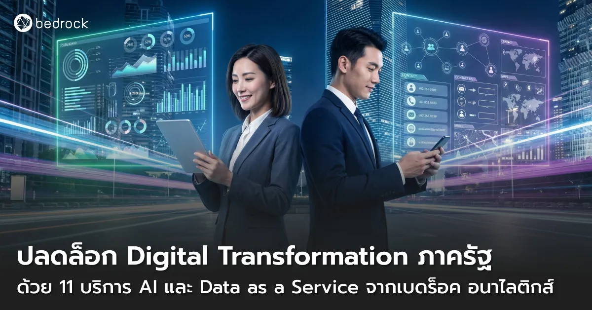 เบดร็อค ชวนองค์กรภาครัฐ Digital Transformation ยกระดับการทำงานภาครัฐให้สมาร์ต ด้วย 11 บริการ AI และ Data as a Service ในรูปแบบพร้อมใช้งาน มีอะไรบ้าง อ่านเลย