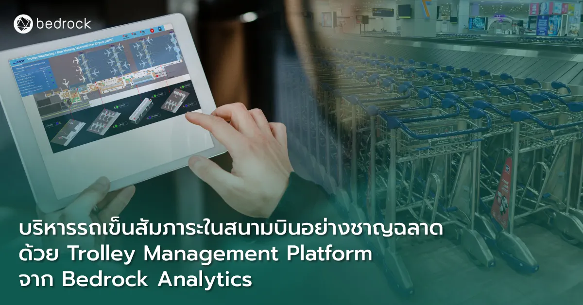 ยกระดับสนามบินด้วย Trolley Management Platform จากเบดร็อค อนาไลติกส์ โซลูชันจัดการรถเข็นสัมภาระอัจฉริยะ ช่วยติดตามเรียลไทม์ ลดสูญหาย แก้รถไม่พอ ถูกใจคนใช้บริการ