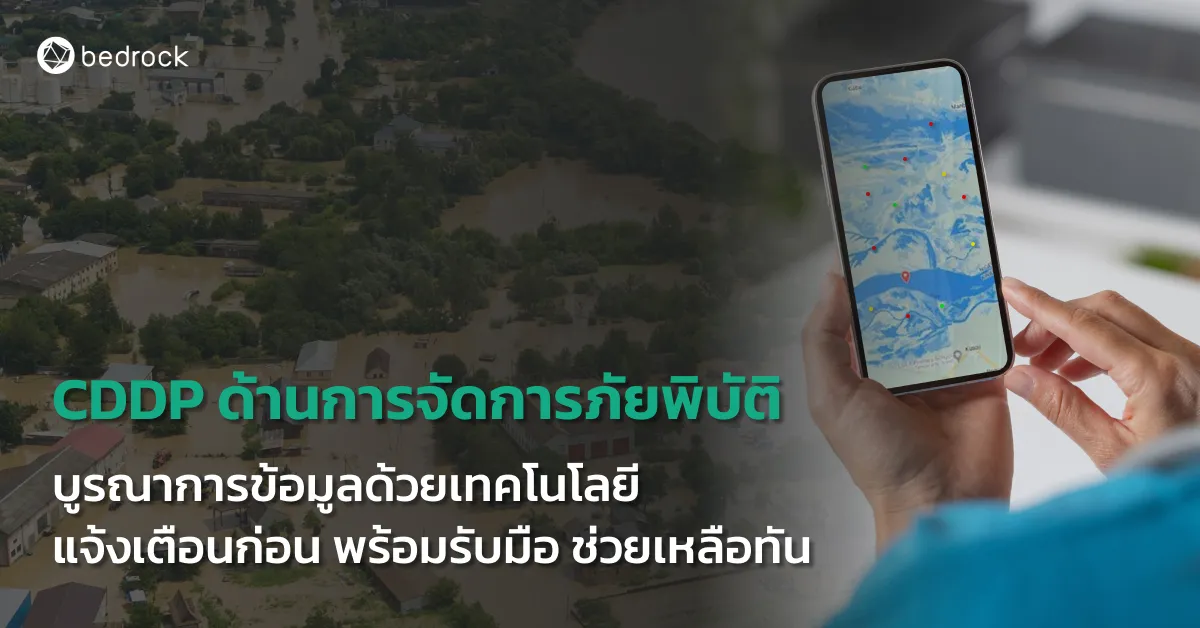 แพลตฟอร์มดิจิทัลข้อมูลเมือง ด้านการจัดการภัยพิบัติ บูรณาการข้อมูลด้วยเทคโนโลยี เพื่อเตือนก่อน พร้อมรับมือ ช่วยเหลือทัน