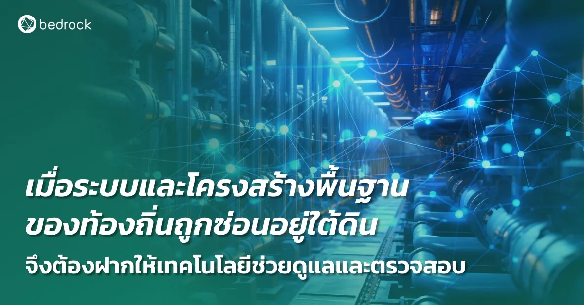 โครงสร้างพื้นฐานที่อยู่ใต้พื้นดินหรือเข้าถึงยากจะดูแลบำรุงรักษาอย่างไร ให้ปลอดภัยจากภัยพิบัติ มาดูแนวทางในการนำเทคโนโลยีมาช่วยงานในส่วนนี้กัน