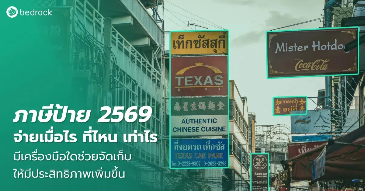 อัปเดตหลักเกณฑ์ในการจัดเก็บภาษีป้าย 2569 จ่ายเท่าไร ใครบ้างที่ต้องจ่าย มีขั้นตอนการชำระอย่างไร มีอะไรเปลี่ยนไปจากปีก่อน แล้วถ้าไม่จ่ายจะเกิดไรบ้างมาดูกัน