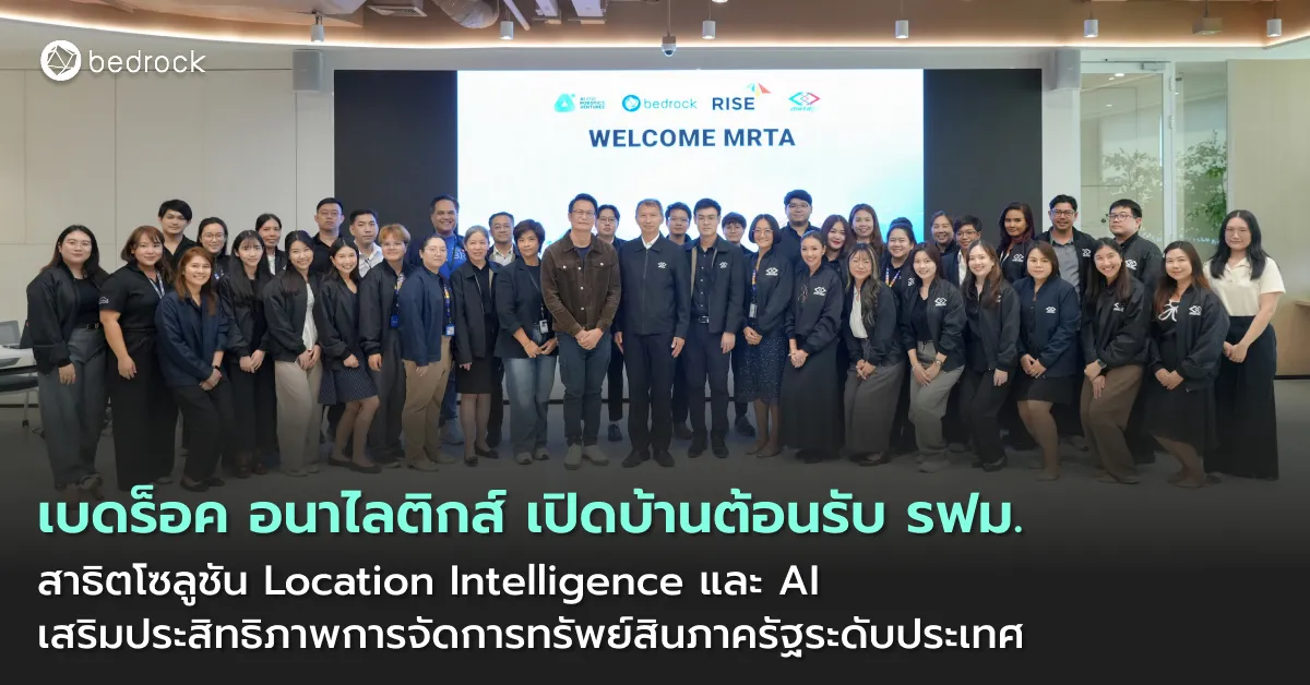 เบดร็อค อนาไลติกส์ เปิดบ้านต้อนรับ รฟม. ตอกย้ำความเชี่ยวชาญการพัฒนาโซลูชัน Location Intelligence และ AI เพื่อเพิ่มประสิทธิภาพการบริหารทรัพย์สินภาครัฐระดับประเทศ