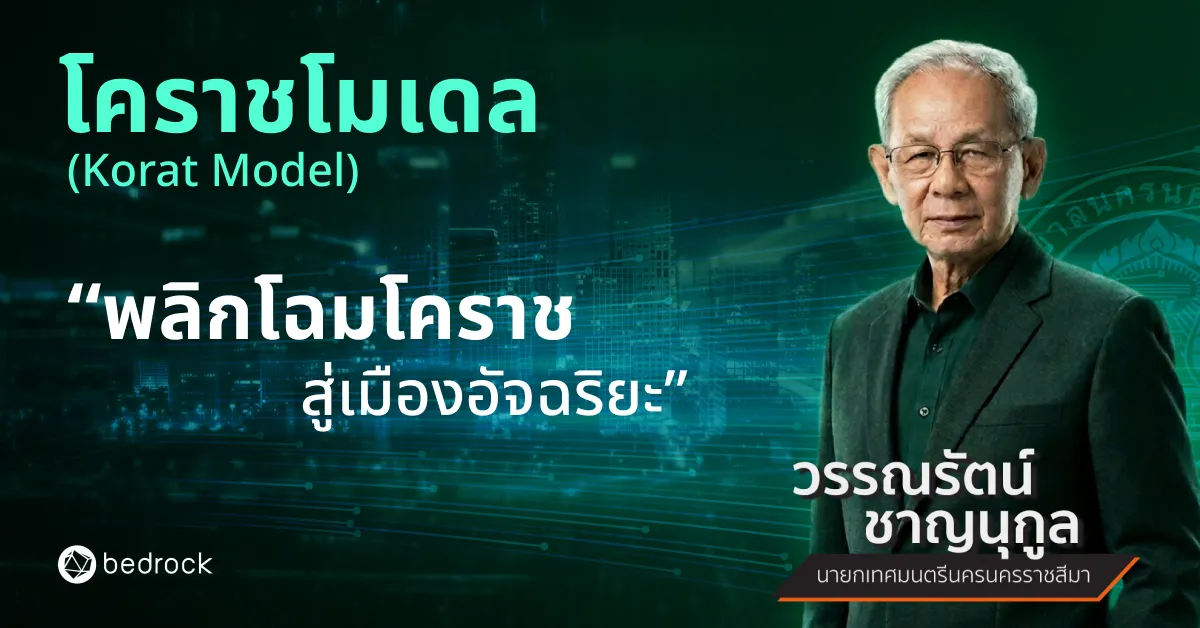 เทศบาลนครนครราชสีมา ร่วมจุฬาฯ - เบดร็อค สร้างโคราชโมเดล เมืองอัจฉริยะต้นแบบอีสาน ใช้ข้อมูลแม่นยำและแพลตฟอร์ม 8 ระบบ ยกระดับบริการ ความโปร่งใส และ คุณภาพชีวิต