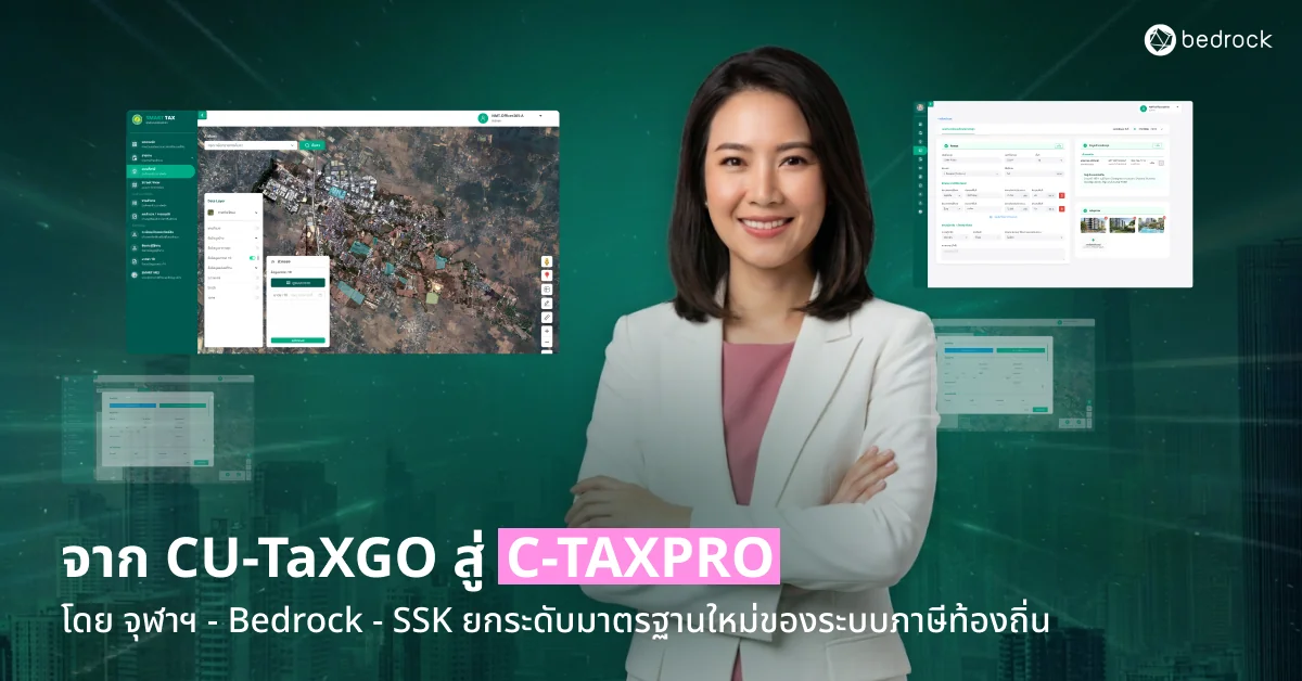 C-TAXPRO ระบบภาษีท้องถิ่น ต่อยอดจาก CU-TaXGO โดยทีมจุฬาฯ Bedrock และ SSK อัปเกรดง่ายและฟรี เพิ่มความปลอดภัย Data Governance บริการหลังการขาย ต่อยอดข้อมูลเมือง