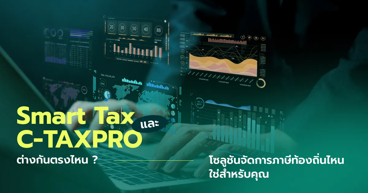 เจาะลึกความต่างของ Smart Tax และ C-TAXPRO จากเบดร็อค เพื่อให้ท้องถิ่นเลือกเครื่องมือจัดเก็บภาษีที่ใช่ เหมาะกับขนาด เป้าหมาย และแนวทางพัฒนาท้องถิ่นคุณมากที่สุด