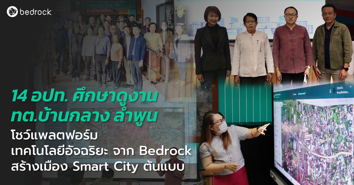 14 อปท. ทั่วไทย ศึกษาดูงานศูนย์บริการเบ็ดเสร็จ ณ จุดเดียว One Stop Service และแพลตฟอร์มเทคโนโลยีอัจฉริยะของเทศบาลตำบลบ้านกลาง ลำพูน พัฒนาร่วมกับ Bedrock