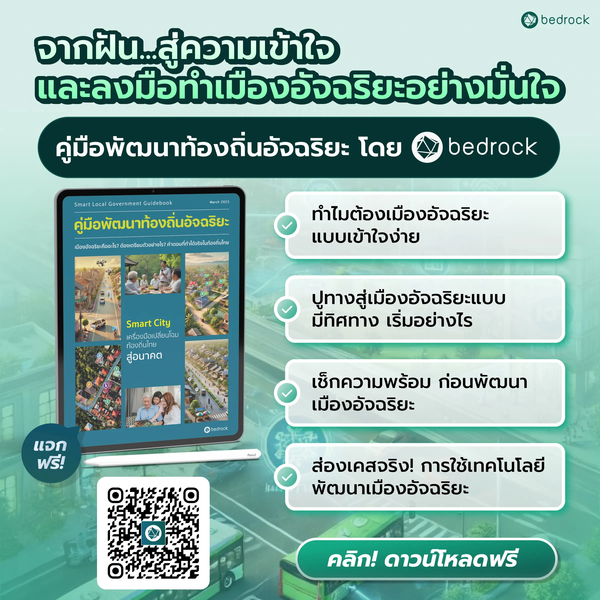 ดาวน์โหลดฟรี “คู่มือพัฒนาท้องถิ่นอัจฉริยะ” โดย เบดร็อค อนาไลติกส์