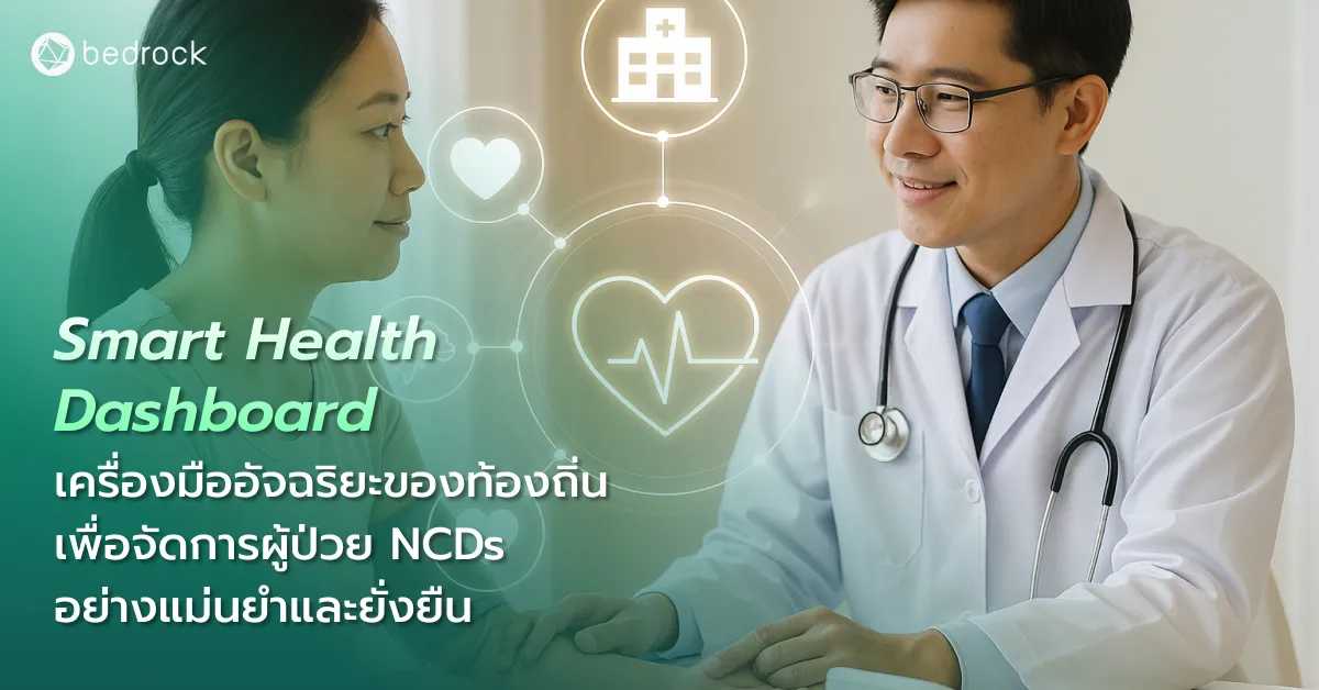 โรคไม่ติดต่อเรื้อรัง-NCDs คือภารกิจท้องถิ่นในการดูแลชีวิตคน รู้จัก Smart Health Dashboard ที่จัดการผู้ป่วยได้แม่นยำ เชิงรุก เป็นระบบ สู่สาธารณสุขชุมชนอัจฉริยะ