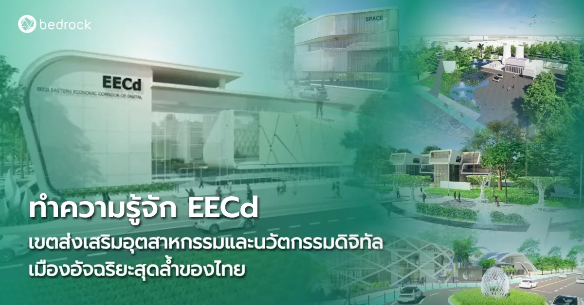 ทำความรู้จัก EECd เขตส่งเสริมอุตสาหกรรมและนวัตกรรมดิจิทัล เมืองอัจฉริยะ ...