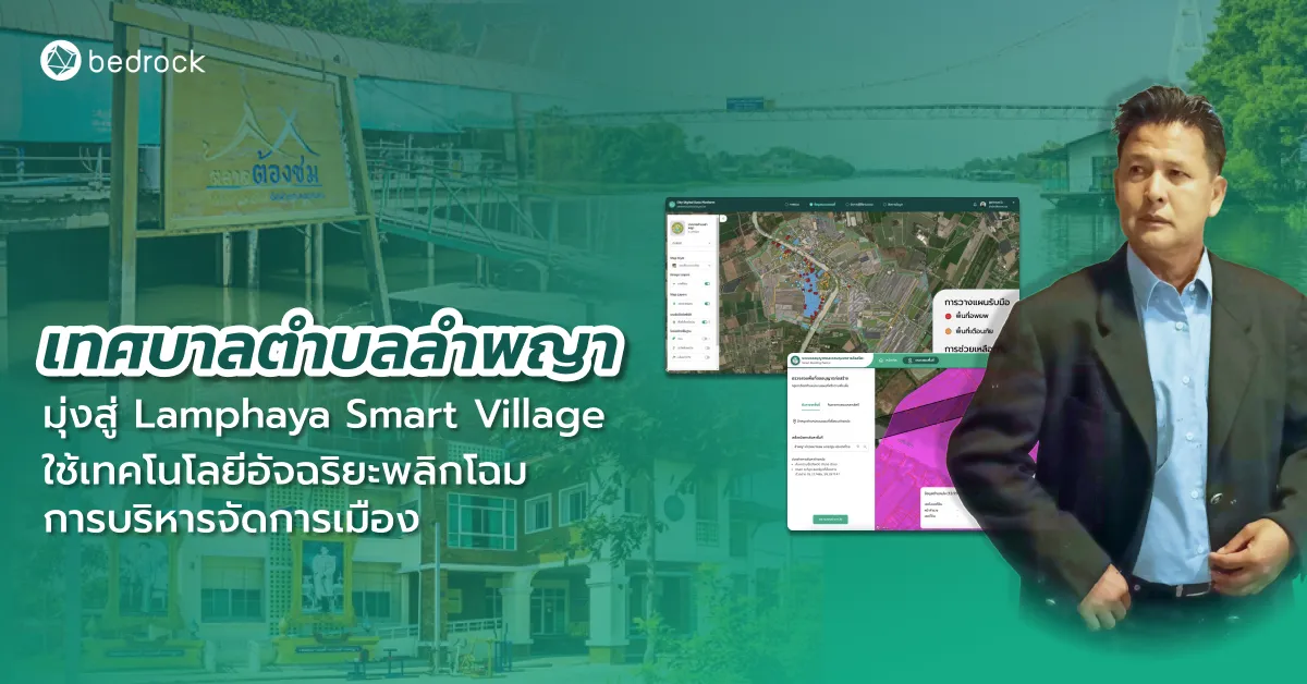 เทศบาลตำบลลำพญา มุ่งสู่ Lamphaya Smart Village ใช้เทคโนโลยีอัจฉริยะพลิกโฉมการบริหารจัดการเมือง