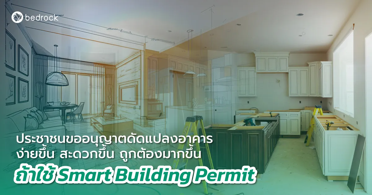 ยกระดับงานขออนุญาตออนไลน์ของท้องถิ่นขึ้นไปอีกขั้น ด้วยการใช้ AI กับระบบขออนุญาตและควบคุมอาคารอัจฉริยะ ด้านการขออนุญาตดัดแปลงอาคาร คืออะไร มารู้จักกัน