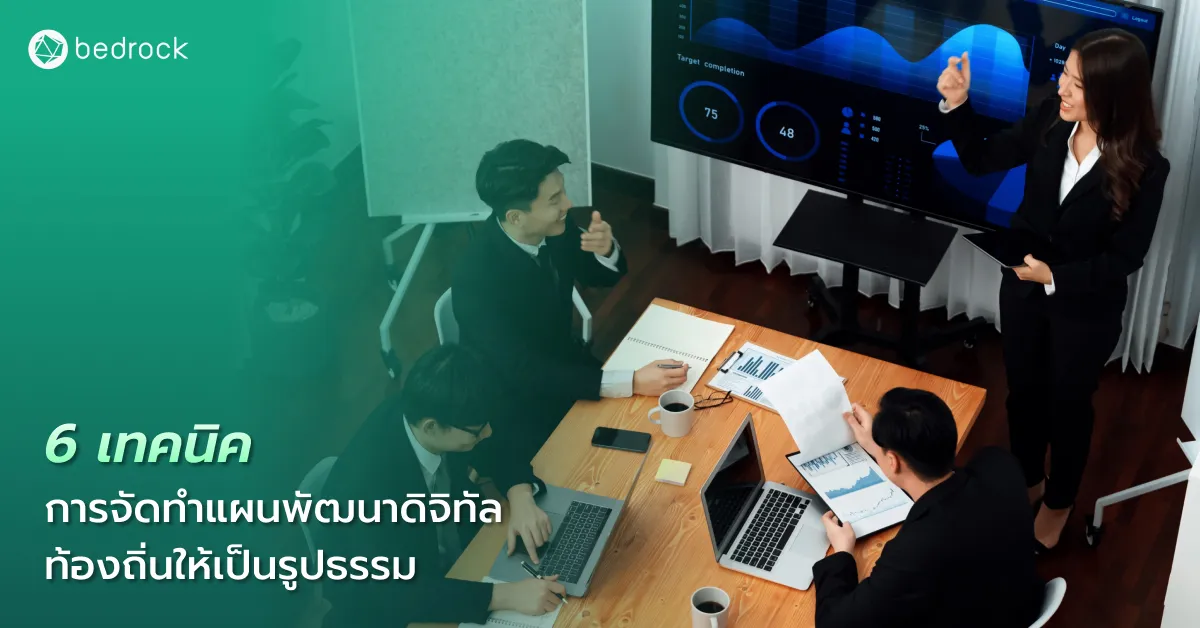 6 เทคนิคสำคัญในการจัดทำแผนพัฒนาดิจิทัลท้องถิ่นหรือแผนแม่บทดิจิทัลท้องถิ่น เพื่อขับเคลื่อนเมืองอัจฉริยะอย่างยั่งยืน และนำไปปรับใช้ได้จริงในแต่ละท้องถิ่น