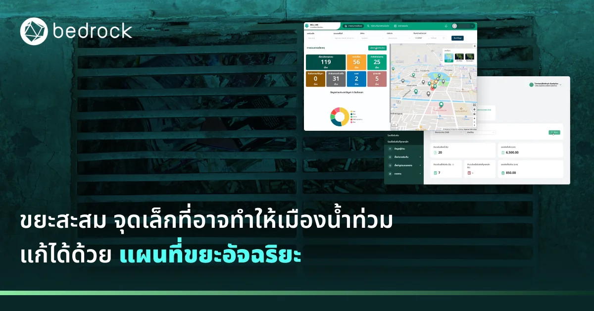 ขยะสะสมทำให้เกิดน้ำท่วมได้อย่างไร เจาะสาเหตุขยะสะสม พร้อมเรียนรู้วิธีลดจุดเสี่ยงน้ำท่วมด้วยข้อมูลและเทคโนโลยี “แผนที่ขยะอัจฉริยะ” ยกระดับการจัดการขยะให้ท้องถิ่น