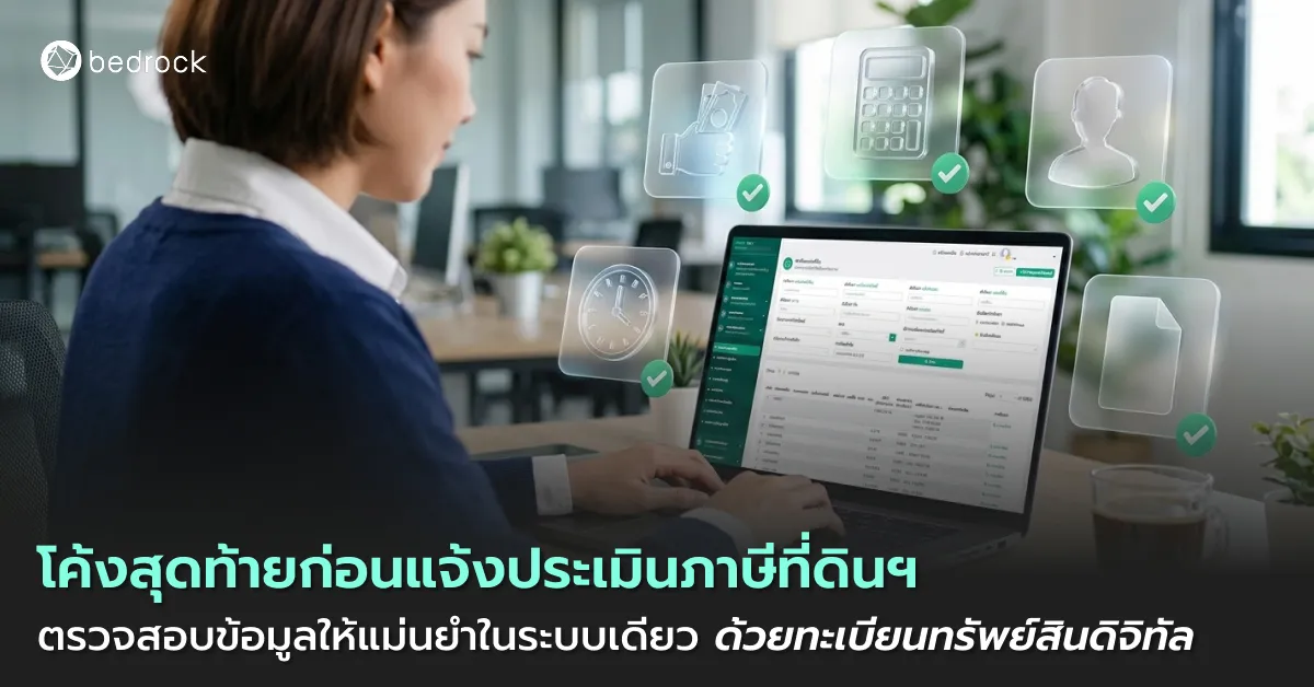 ทบทวนข้อมูลให้ถูกต้องก่อนแจ้งประเมินภาษีที่ดินและสิ่งปลูกสร้าง เพื่อจัดเก็บภาษีแม่นยำ ตรงเป้า ลดข้อโต้แย้งในระบบเดียว ด้วยทะเบียนทรัพย์สินดิจิทัล จากเบดร็อค