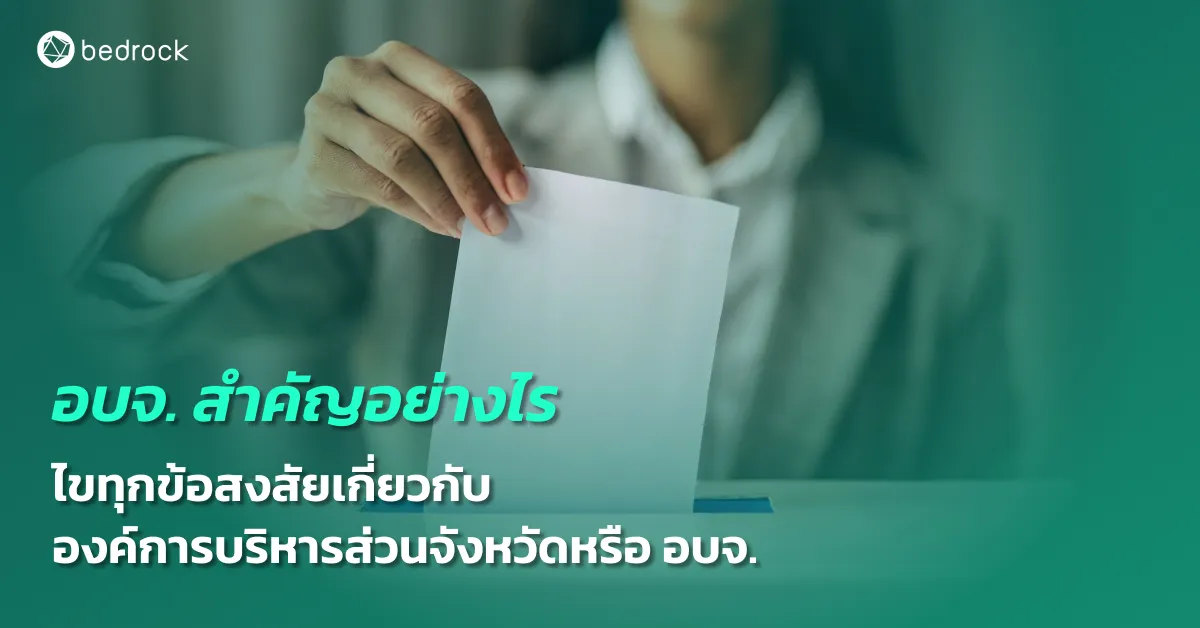 เรียนรู้บทบาทและหน้าที่ขององค์การบริหารส่วนจังหวัด (อบจ.) สำรวจความแตกต่างจากหน่วยงานอื่น พร้อมหาคำตอบว่าทำไมคนไทยที่มีอายุ 18 ปีขึ้นไปจึงควรไปเลือกตั้ง อบจ.