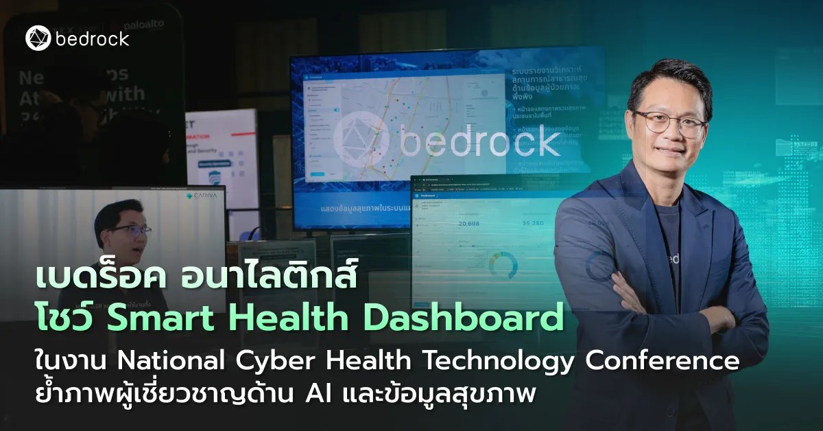 เบดร็อค อนาไลติกส์ โชว์ Smart Health Dashboard ในงาน National Cyber Health Technology Conference ตอกย้ำศักยภาพด้านปัญญาประดิษฐ์และข้อมูลเพื่อสาธารณสุขไทยยั่งยืน