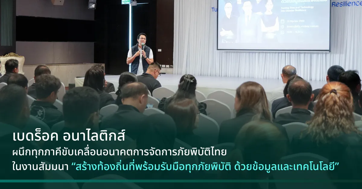 เบดร็อค ประสบความสำเร็จในการจัดงานสัมมนา “สร้างท้องถิ่นที่พร้อมรับมือทุกภัยพิบัติ ด้วยข้อมูลและเทคโนโลยี” เพื่อยกระดับการจัดการภัยพิบัติด้วยข้อมูลและเทคโนโลยี