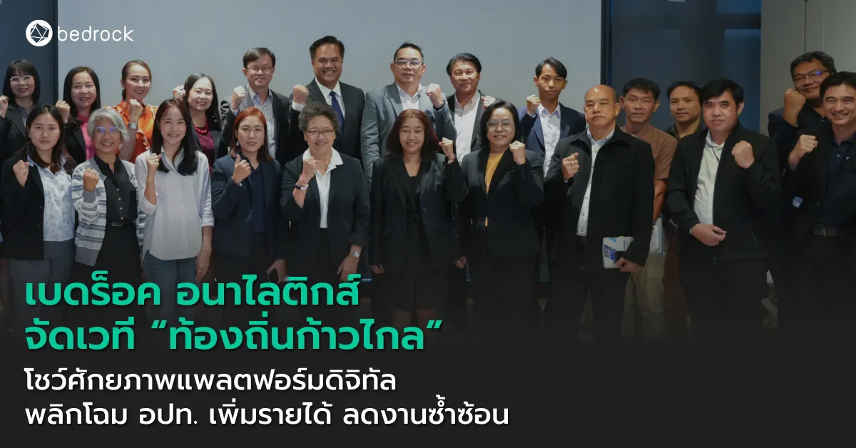 เบดร็อค อนาไลติกส์ จัดเวที “ท้องถิ่นก้าวไกล” ยกระดับ อปท. ด้วยแพลตฟอร์มดิจิทัล โชว์ความสำเร็จในการเพิ่มรายได้และประสิทธิภาพการทำงานใน 6 พื้นที่นำร่อง