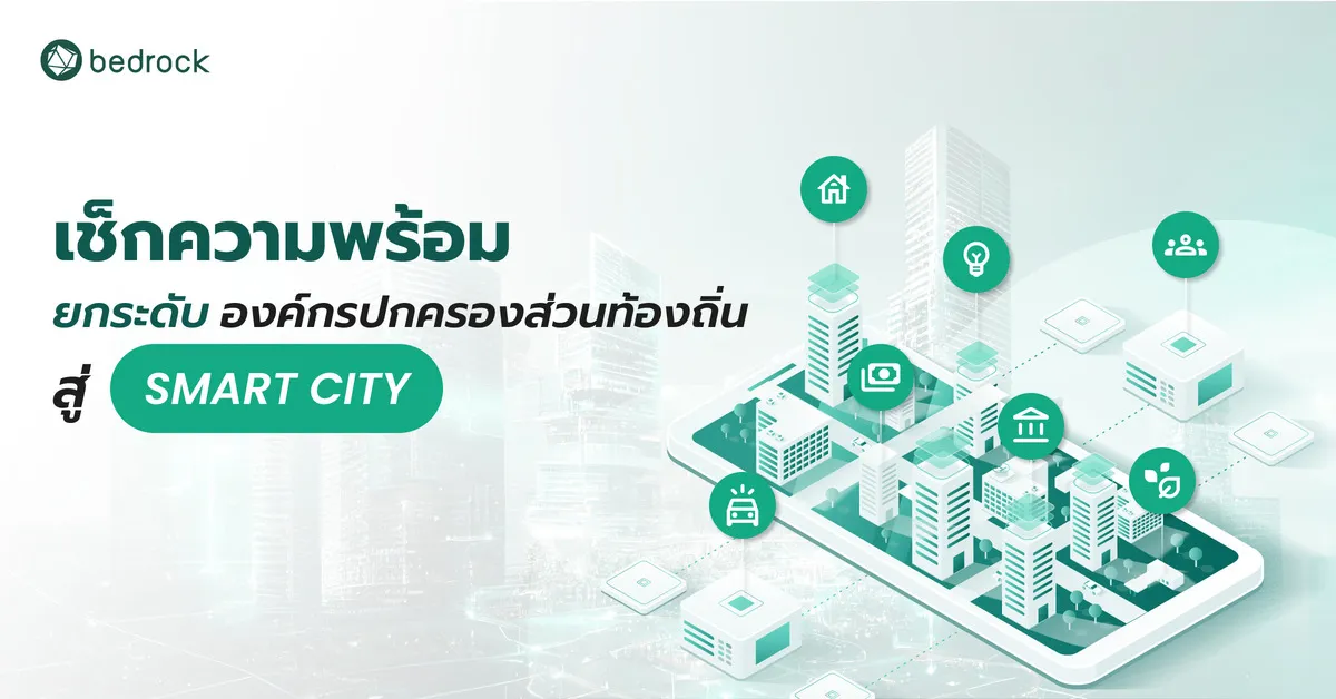 เช็กความพร้อมยกระดับองค์กรปกครองส่วนท้องถิ่นสู่ Smart City