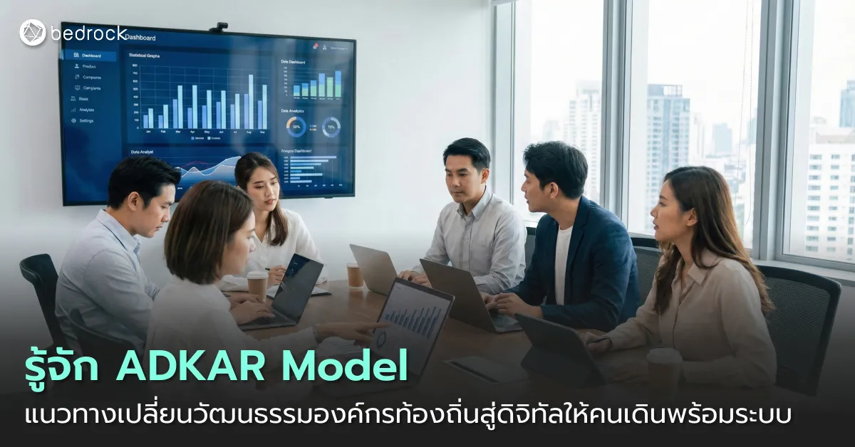 รู้จัก ADKAR Model โมเดลเปลี่ยนวัฒนธรรมองค์กรท้องถิ่นสู่ดิจิทัล ที่เน้นคนควบคู่กับระบบ เพื่อช่วยให้การเปลี่ยนผ่านเกิดขึ้นได้อย่างเป็นระบบและยั่งยืน