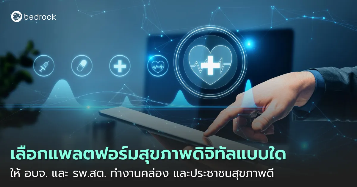 จะเลือกแพลตฟอร์มสุขภาพดิจิทัลอย่างไร ให้ อบจ. และ รพ.สต. ใช้งานได้จริง มาดูแนวทางการเลือกที่ช่วยให้บริหารง่าย เห็นภาพรวม และดูแลประชาชนได้ตรงจุด อ่านเลย