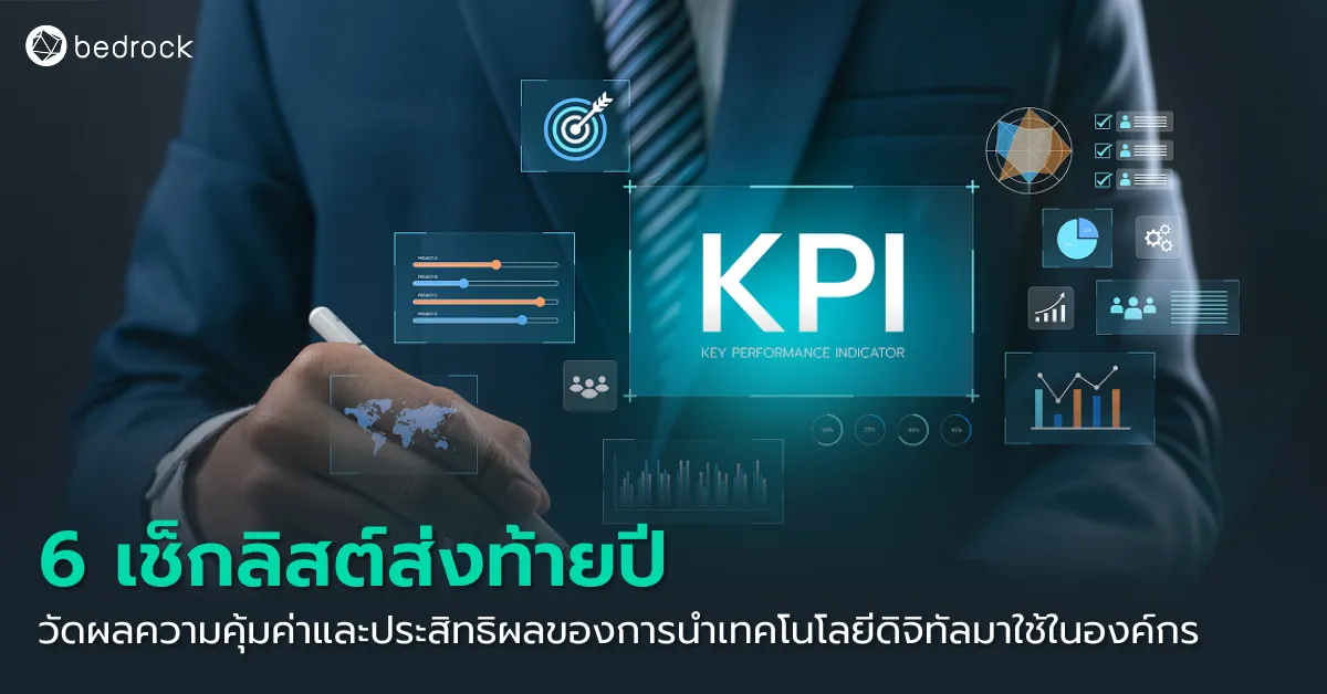 หลังใช้ระบบดิจิทัลเพิ่มประสิทธิภาพให้องค์กรมาระยะหนึ่ง ถึงเวลาประเมินผล กับ 6 ตัวชี้วัดช่วยวัดความคุ้มค่าและประสิทธิผลของระบบได้อย่างชัดเจน มีอะไรบ้าง ดูเลย