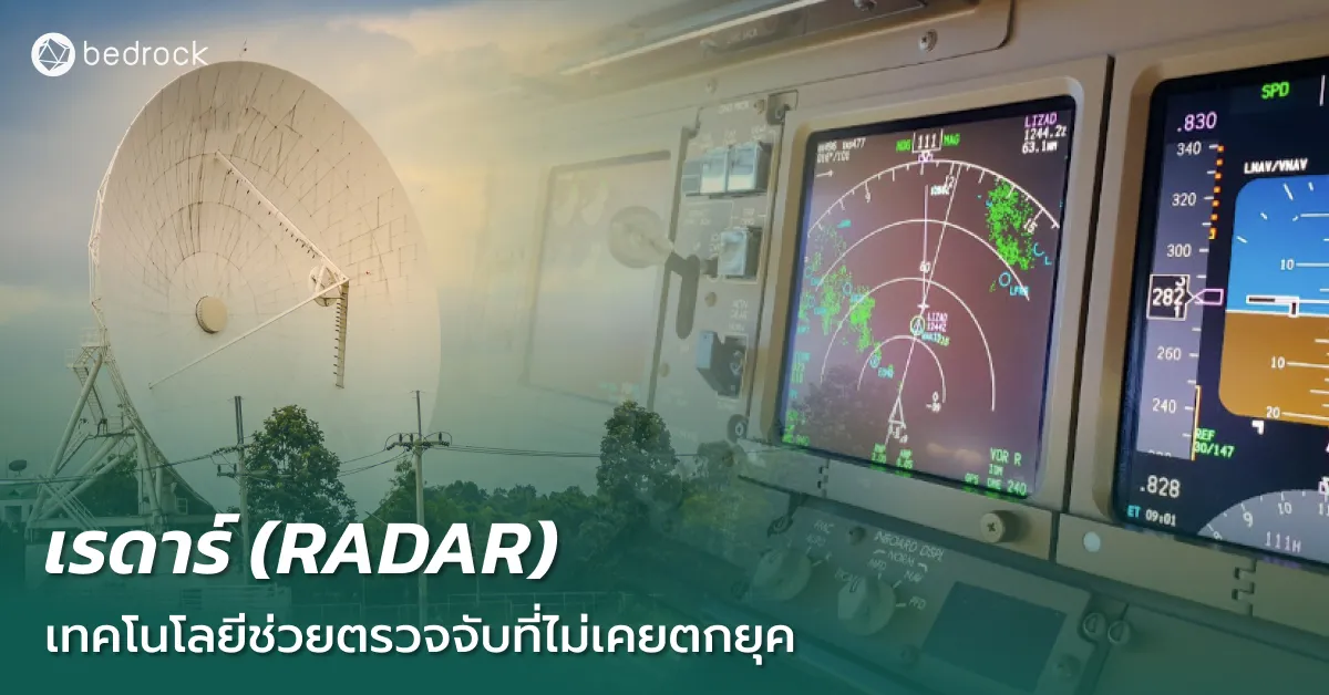 รู้จักกับเรดาร์ (Radar)หลักการทำงาน ความสามารถ ข้อดี ไปจนถึงข้อจำกัด เพื่อให้เข้าใจถึงความสำคัญของเรดาร์ ในฐานะเทคโนโลยีตรวจจับที่สำคัญในโลกยุคดิจิทัล