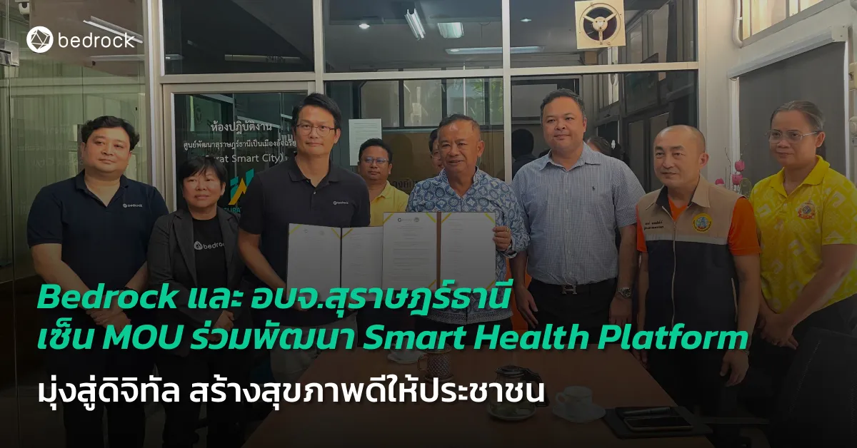 Bedrock และ อบจ.สุราษฎร์ธานี เซ็น MOU พัฒนา Smart Health Platform เปลี่ยนผ่านข้อมูลด้านสาธารณสุขสู่ดิจิทัล เพื่อการดูแลสุขภาพของประชาชนที่ดีกว่าเดิม